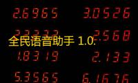 全民语音助手 1.0.1.1 官方版